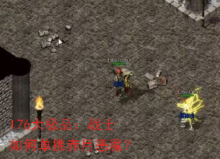 176��Ʒ��սʿ��ε������¶�ħ��