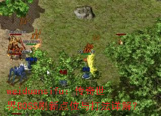 weiduansifu����������BOSSˢ�µ�λ�����⣿