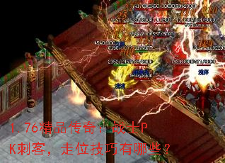 1.76��Ʒ���棺սʿPK�̿ͣ���λ��������Щ��