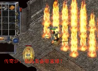 ����SF����Ʒװ�����ﱬ��