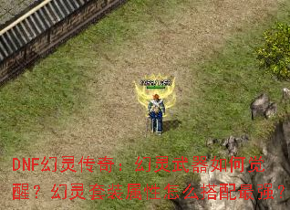 DNF���鴫�棺����������ξ��ѣ�������װ������ô������ǿ��