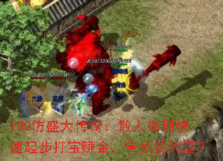 100��ʢ���棺ɢ����ο����𲽴�׬�𣬸��ƶ��ߣ�