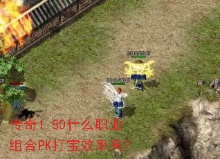 ����1.80ʲôְҵ���PK��Ч�ʸߣ�