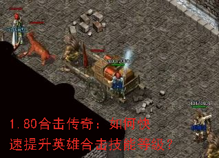 1.80�ϻ����棺��ο�������Ӣ�ۺϻ����ܵȼ���