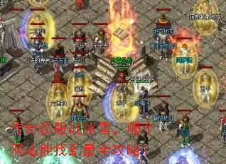 ����˽��ս��ѩ���ĸ���վ���ҵ���ȫ���ԣ�