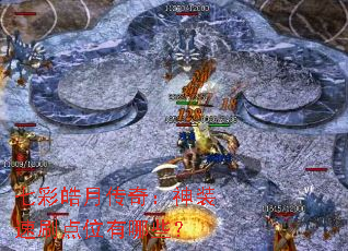 �߲���´��棺��װ��ˢ��λ����Щ��