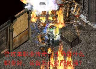 ������ְҵ���棺����ѡʲôְҵ�ã�װ����ô������ǿ��