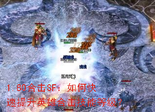 1.80�ϻ�SF����ο�������Ӣ�ۺϻ����ܵȼ���