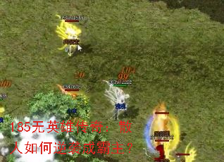 185��Ӣ�۴��棺ɢ�������Ϯ�ɰ�����