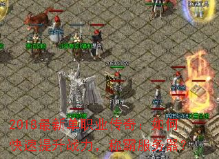 2018���µ�ְҵ���棺��ο�������ս�����ưԷ�������