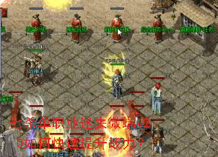 ��ɱ��ְҵ��ʧ΢��v2.0��ο�������ս����