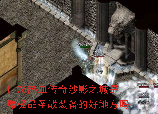 1.76��Ѫ����ɳӰ֮���Ǳ���Ʒʥսװ���ĺõط���