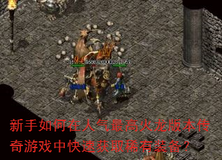 ���������������߻����汾������Ϸ�п��ٻ�ȡϡ��װ����