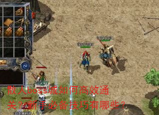 ɢ��boss����θ�Чͨ�أ����ֱر���������Щ��