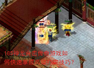 185�����ϻ�������Ϸ��ο������ո�Ч�򱦼��ɣ�