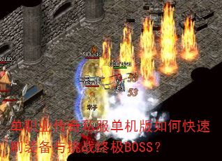 ��ְҵ����˽����������ο���ˢװ������ս�ռ�BOSS��