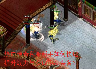 ��Ѫ����˽��������ο�������ս�����ȡ��Ʒװ����