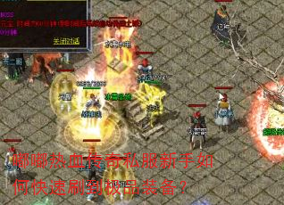 ����Ѫ����˽��������ο���ˢ����Ʒװ����