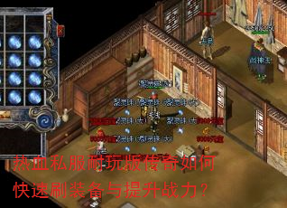 ��Ѫ˽������洫����ο���ˢװ��������ս����