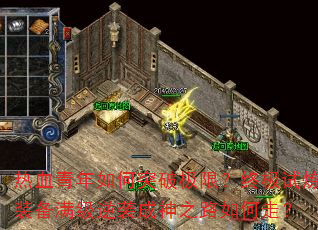 ��Ѫ�������ͻ�Ƽ��ޣ��ռ�����װ��������Ϯ����֮·����ߣ�