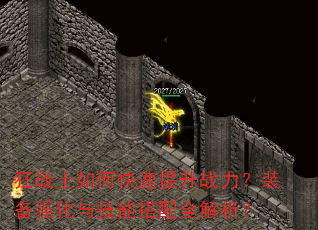 ��սʿ��ο�������ս����װ��ǿ���뼼�ܴ���ȫ������