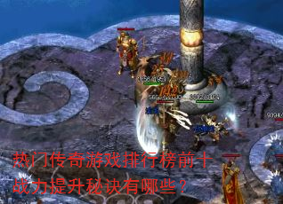 ���Ŵ�����Ϸ���а�ǰʮս�������ؾ�����Щ��