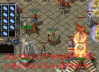 �����ϵ���Ѫ����˽��������ο��ٻ�ȡ����װ��������ս����