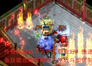 ����˽������ѡʲôְҵ�ã�����������װ����ȡ��������Щ��PKս�������ʤ��