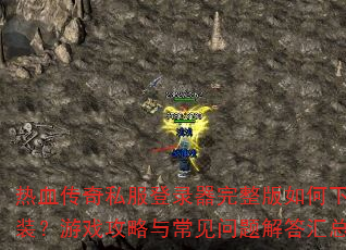 ��Ѫ����˽����¼��������������ذ�װ����Ϸ�����볣����������ܣ�