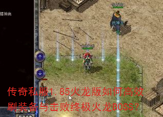 ����˽��1.85��������θ�Чˢװ��������ռ�����BOSS��