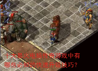 ʮ�������Դ�����Ϸ������Щ��֪�Ŀ����������ɣ�