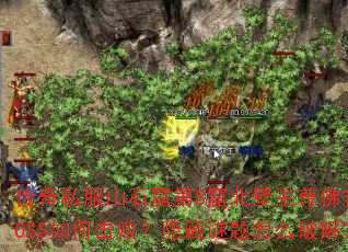 ����˽��ɽʯ�ߵ�8�߱����������BOSS��λ��ܣ�����������ô�ƽ⣿