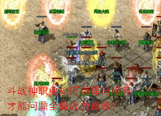 ��ս��ְҵ���ѡ�������������ʶ�ȫ��ս���۷壿