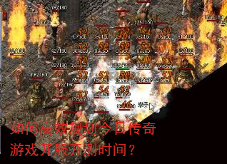 ��θ�Ч�滮���մ�����Ϸ��������ʱ�䣿