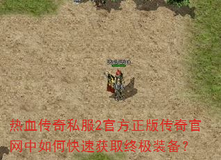 ��Ѫ����˽��2�ٷ����洫���������ο��ٻ�ȡ�ռ�װ����