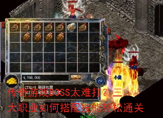 ������ϷBOSS̫�Ѵ�����ְҵ��δ��似������ͨ��