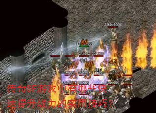 ����SF��Ϸ������Щ��������ս����ʵ�ü��ɣ�