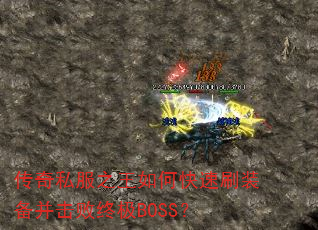 ����˽��֮����ο���ˢװ���������ռ�BOSS��