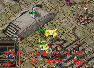 ��Ѫ����˽������������ο��ٻ�ȡ���ռ�ˢ�����Դ����