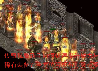 ����˽��������ο�������ս�����ȡϡ��װ����ȫ��λ��������ͻ��ƿ��