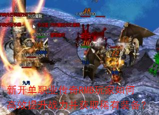 �¿���ְҵ����RMB�����θ�Ч����ս������ȡϡ��װ����