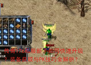 ����176˽��������ο���������װ����ȡ��PK����ȫ������