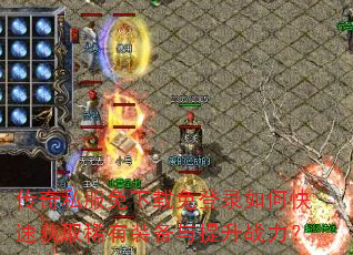 ����˽�����������¼��ο��ٻ�ȡϡ��װ��������ս����