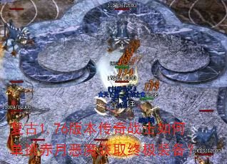 ����1.76�汾����սʿ��ε������¶�ħ��ȡ�ռ�װ����