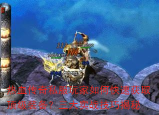 ��Ѫ����˽�������ο��ٻ�ȡ����װ��������ʵս���ɽ���