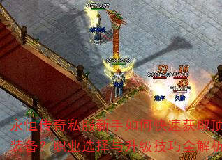 ���㴫��˽��������ο��ٻ�ȡ����װ����ְҵѡ������������ȫ����