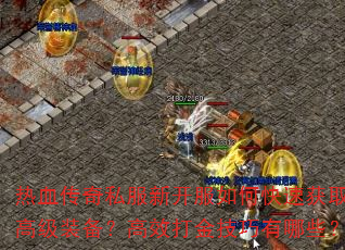 ��Ѫ����˽���¿�����ο��ٻ�ȡ�߼�װ������Ч���������Щ��