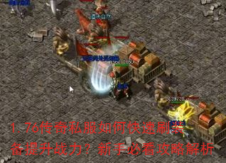 1.76����˽����ο���ˢװ������ս�������ֱؿ����Խ���