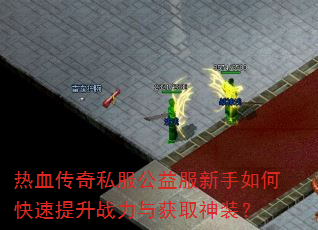 ��Ѫ����˽�������������ο�������ս�����ȡ��װ��