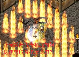 26���¿�����˽����ο��ٻ�ȡ�װ���������